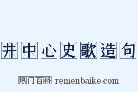 井中心史歌造句是什么意思的图片